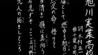 【夏の校歌】旭川実【甲子園アレンジ】