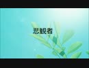 【ニコラップ】 悲観者 【甘党大臣】