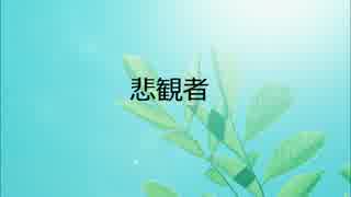 【ニコラップ】 悲観者 【甘党大臣】