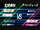 R.Z.J.C.2014 敗者復活戦 ブロック二位 アベンジャーズ VS 記念参加