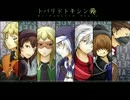 【RPG】トバリドトキシンRE