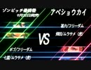 R.Z.J.C.2014 準決勝戦 第一試合 アベショウカイ VS ゾンビッチ