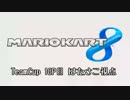 マリオカート8 TeamCup はたさこ視点 1GP目【実況】