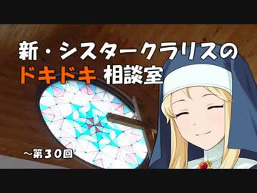 新・シスタークラリスのドキドキ相談室 30