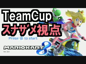 【実況】(高画質)マリオカート8TeamCupスナザメ視点01