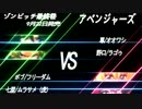 R.Z.J.C.2014 三位決定戦 第二試合 ゾンビッチ VS アベンジャーズ