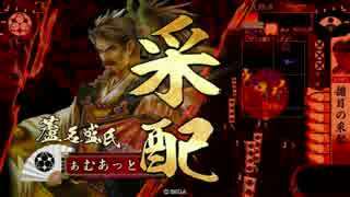 【戦国大戦】一領揃目　その二十一【征39国】