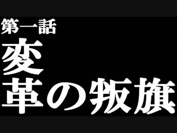 【卓m@s】ガンダムでワイラーを救う＿1-1【SW2.0】