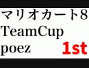 実況者杯「マリオカート8TeamCup」　poez視点　1st