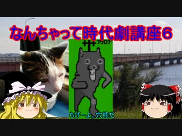 ゆっくりのなんちゃって時代劇講座６