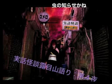 【第4夜】実話怪談露目山語り【其の2】