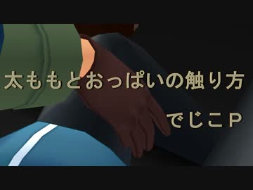 【第12回MMD杯Ex】太ももとおっぱいの触り方【MMDモーション】