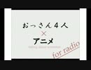 おっさん×アニメ×けいおん！第0回