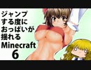 【ゆっくり実況】ジャンプする度におっぱいが揺れるMinecraft　6