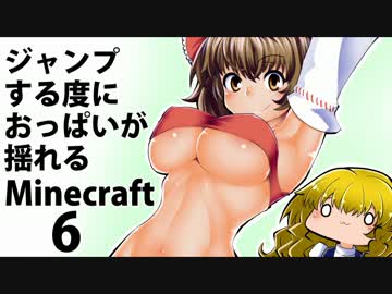 【ゆっくり実況】ジャンプする度におっぱいが揺れるMinecraft　6