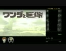 【PS3】ワンダと巨像RTA 1:39:33(1/9)【ストーリー】