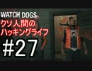 【WATCH_DOGS】クソ人間のハッキングライフ！ Part27【実況】