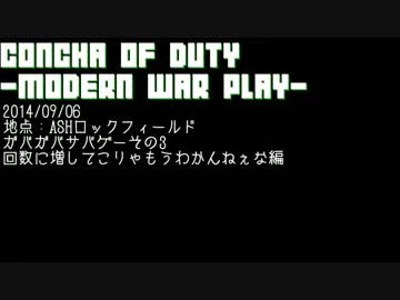 【2014/9/06】ConCha! of Duty ガバサバ3-01【ASHロック・フィールド】