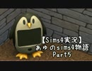 【Sims4実況】ぁゅのsims4物語　Part5