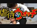 虐待ウォッチ