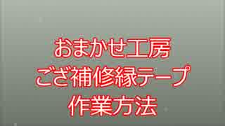 ござ補修縁テープの使い方・作業方法