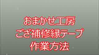 ござ補修縁テープの使い方・作業方法