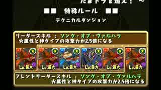 【パズドラ】たまドラの里　赤オーディンＰＴ