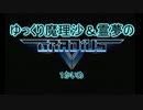 【ゆっくり実況】グラディウスⅤ①【PS2】