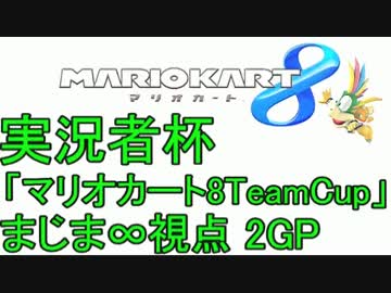 実況者杯「マリオカート8TeamCup」まじま∞視点 2GP