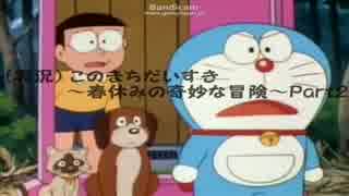 実況 このまちだいすき～春休みの奇妙な冒険～Part2