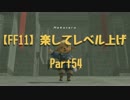 【FF11】楽してレベル上げpart54