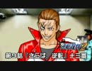 【逆転裁判123実況プレイ】　第９話　『さらば、逆転』　【十三審】