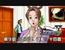 【逆転裁判123実況プレイ】　第９話　『さらば、逆転』　【十四審】