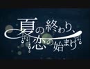 『夏の終わり、恋の始まり』を歌ってみた＝＠部員