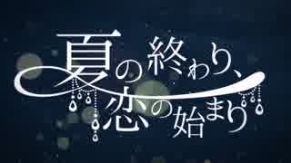 『夏の終わり、恋の始まり』を歌ってみた＝＠部員