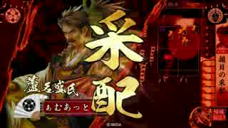 【戦国大戦】一領揃目　その二十二【征39国】
