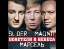 Slider & Magnit feat Марсель  Полетели В Небеса