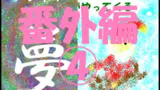 【ももとポーチとすなどけい】時は止まった！番外編④【実況】