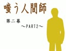 COCリプレイ　嗤う人間師第二幕PART2