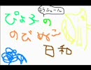 ラジオ●のびぬこ日和　第一回●ニコニコ（ミラー）