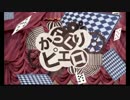 【豆タンク】からくりピエロ歌ってみた