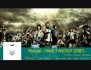 【作業用BGM】　FFアレンジ曲集　~前半~