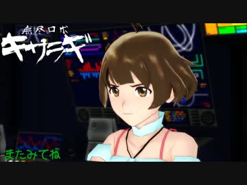 無尽ロボ　キサラギ　　第１４話