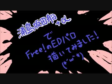 【浦島坂田船24】でFree!1期EDパロ【描いてみた】