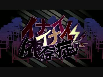 イナイイナイ依存症 歌ってみた【白黒カズマ。。】