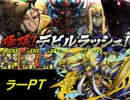 とまとのパズドラ!Part89[極限デビルラッシュ！]