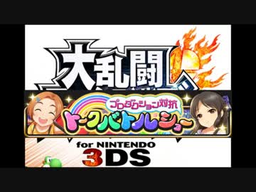 大乱闘シンデレラガールズ番外編「トークバトルショー」