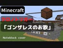 【Minecraft】 音ブロックでクロノトリガー 【ゴンザレスのお歌】