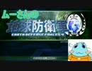 【地球防衛軍４】ムーさんの地球防衛日和その１【ゆっくり実況】