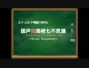 【ヘタリア】神話生物見習い達がゆっくりCOC ０話【Seven Requiems】